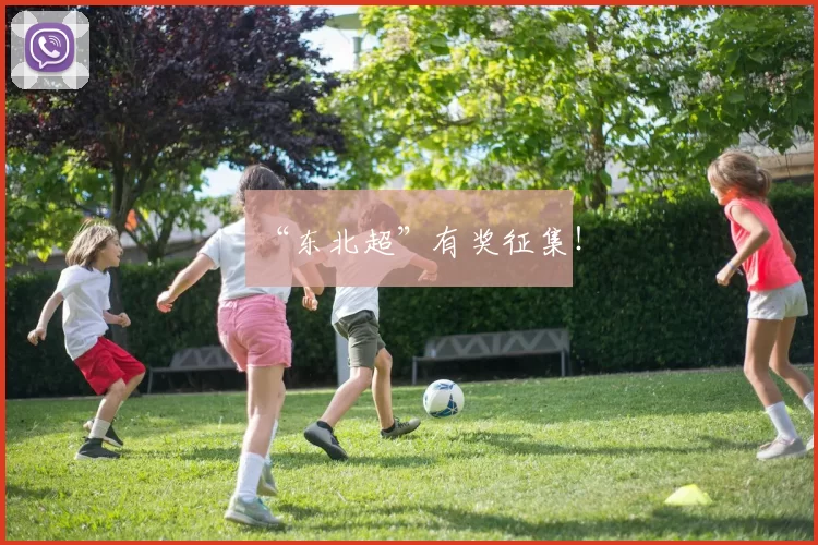 “东北超”有奖征集！